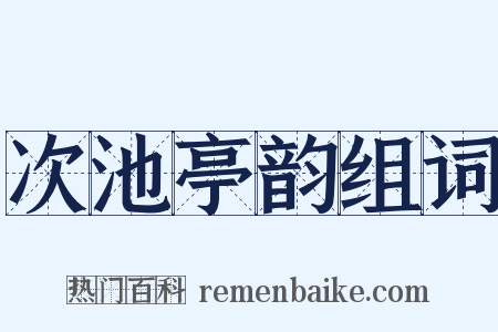 次池亭韵组词是什么意思的图片